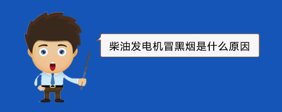 台儿庄柴油发电机冒黑烟是什么原因